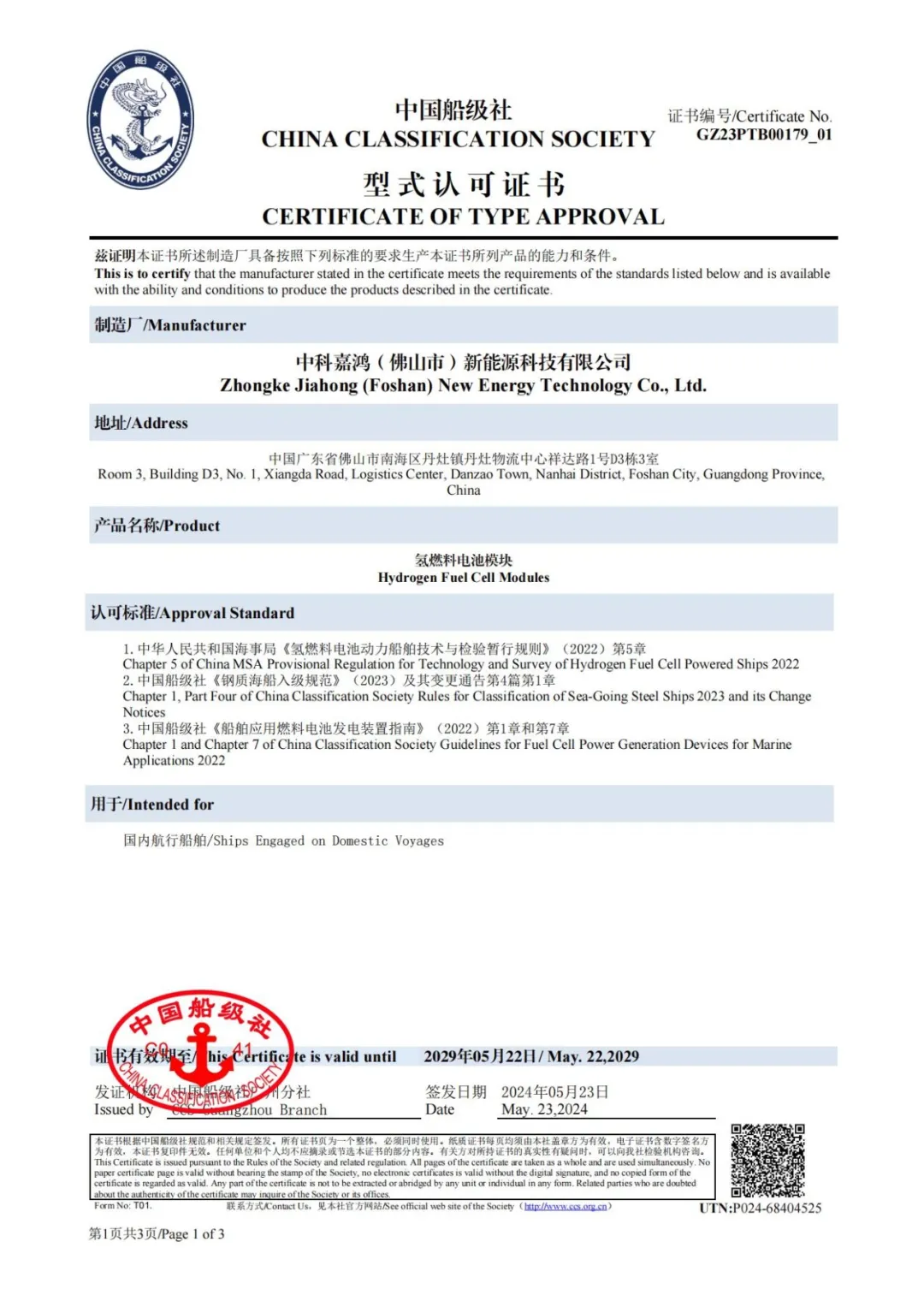 國(guó)內(nèi)首證！中科嘉鴻高溫質(zhì)子交換膜燃料電池模塊獲得中國(guó)船級(jí)社認(rèn)證